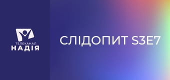 Слідопит S3E7