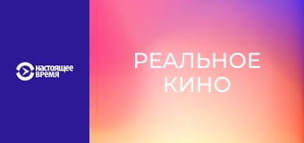 Реальное кино