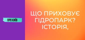 Що приховує Гідропарк? Історія, кримінал та цікаві місця.