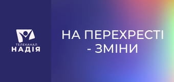 На перехресті - Зміни з неба