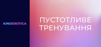 Озорная тренировка