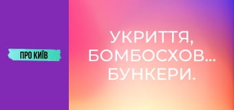 Укриття, бомбосховища, бункери.