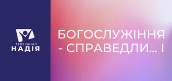 Богослужіння - Справедливість і милосердя