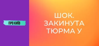 Шок. Закинута тюрма у лісі.