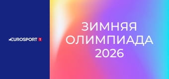Зимняя Олимпиада 2026. Биатлон. Мужчины. Спринт. 10 км.