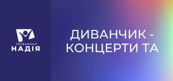 Диванчик - Концерти та війна