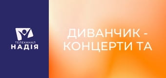 Диванчик - Концерти та війна