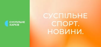 Суспільне Спорт. Новини.