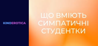 Що вміють симпатичні студентки