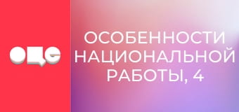 Особенности национальной работы, 4 сезон, 47 эп.