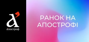 Ранок на Апострофі