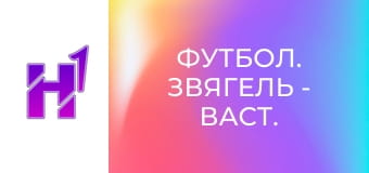 Футбол. Звягель - Васт. Кубок України. Сезон 22/23.