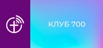 "Клуб 700".