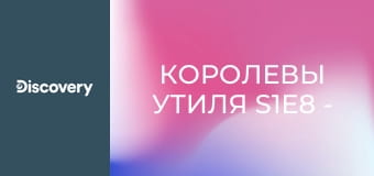 Королевы утиля S1E8 - Гостиная из сказки