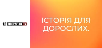 Історія для дорослих.