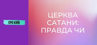 Церква сатани: правда чи вигадка?