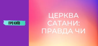 Церква сатани: правда чи вигадка?