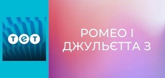 Ромео і Джульєтта з Черкас