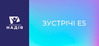 Зустрічі E5