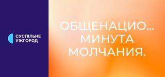 Общенациональная минута молчания.