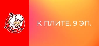 К плите, 9 эп.