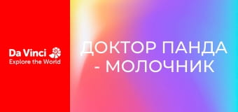 Доктор Панда - Молочник
