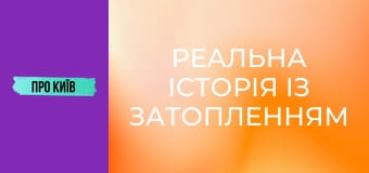 Реальна історія із затопленням в метро. Чому ми втратили шість станцій?
