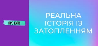Реальна історія із затопленням в метро. Чому ми втратили шість станцій?