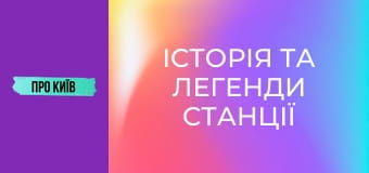Історія та легенди станції "Хрещатик": що приховує перша станція київського метро?