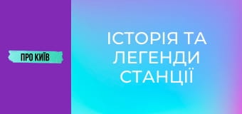 Історія та легенди станції "Хрещатик": що приховує перша станція київського метро?