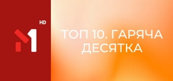 ТОП 10. Гаряча десятка від М1