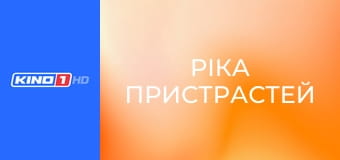 Т/с "Ріка пристрастей", 49 с.