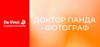 Доктор Панда - Фотограф