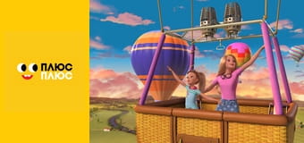 М/ф Бaрбі та Стейсі: рятувальна операція