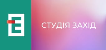 Студія Захід