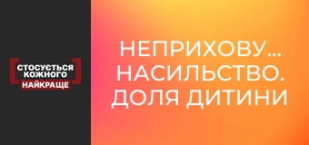 Неприховуване насильство. Доля дитини