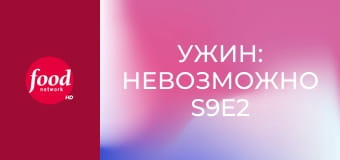 Ужин: Невозможно S9E2