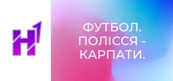 Футбол. Полісся - Карпати. U-19. Чемпіонат України. Сезон 25/26.