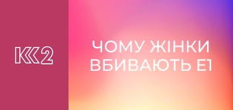 Чому жінки вбивають E1