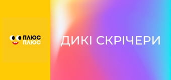 Дикі Скрічери