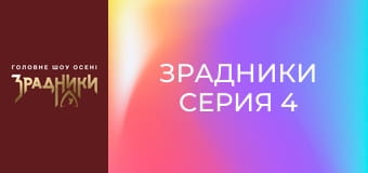 Зрадники Серія 4