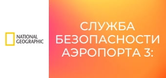 Служба безопасности аэропорта 3: Перу S3E3 - Служба безопасности аэропорта 3: Перу, серия 3