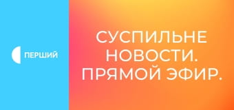 Суспильне Новости. Прямой эфир.