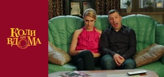 Когда мы дома - Сезон 2 Серия 45