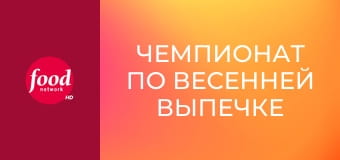 Чемпионат по весенней выпечке S4E2 - Цветение вкуса