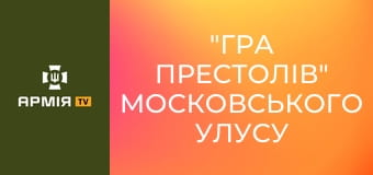 "Гра престолів" московського улусу Орди || Історія без міфів.