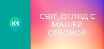 "Світ_огляд с Машей Себовой".