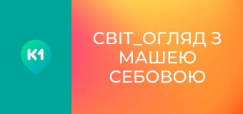 "Світ_огляд з Машею Себовою".