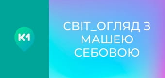 "Світ_огляд з Машею Себовою".