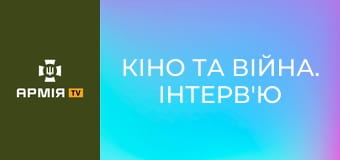 Кіно та війна. Інтерв'ю з військовослужбовцем, актором Володимиром Кравчуком || Армія FM.